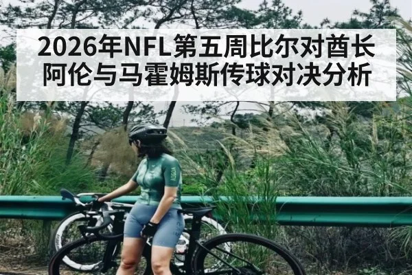 2026年NFL第五周比尔对酋长阿伦与马霍姆斯传球对决分析